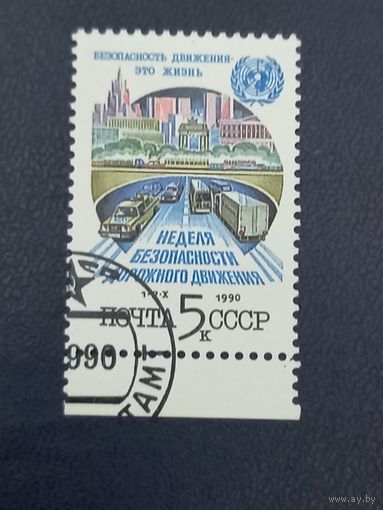 СССР 1990год. Неделя безопасности дорожного движения