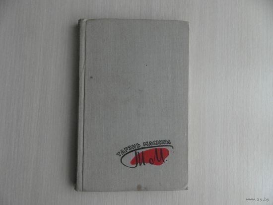 Вішнёвыя зоры Украіны. Вершы. Аўтарызаваны пераклад з украінскай мовы. Тарэнь Масэнка. Мінск. Дзяржвыд БССР. 1961 г.