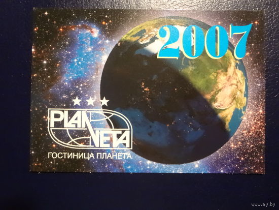 Календарик 2007 г.  Гостиница Планета.