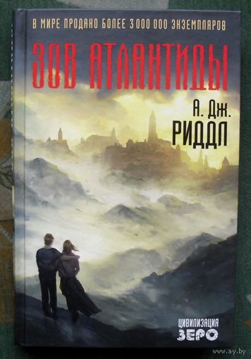 Зов Атлантиды. А. Дж. Риддл.