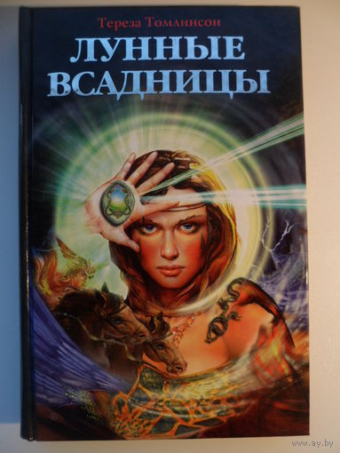 Тереза Томлинсон Лунные Всадницы
