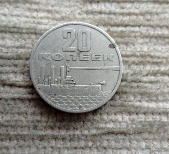 Werty71 СССР 20 копеек 1967 Аврора