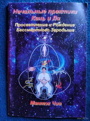 Мантэк Чиа. Начальные практики Кань и Ли. Просветление и рождение Бессмертного Зародыша