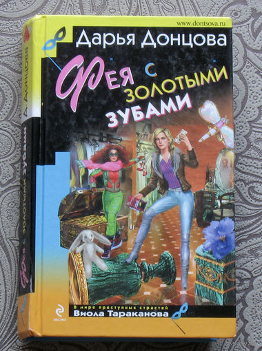 Дарья Донцова Фея с золотыми зубами.