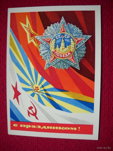 С Праздником! Бойков. 1970 г. Чистая.