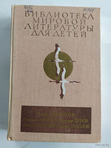 Библиотека мировой литературы для детей. \036