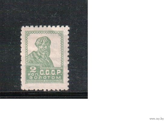 СССР-1925, (Заг.77)  * , типо, с ВЗ, перф. 12-12 1/2 , Золотой Стандарт