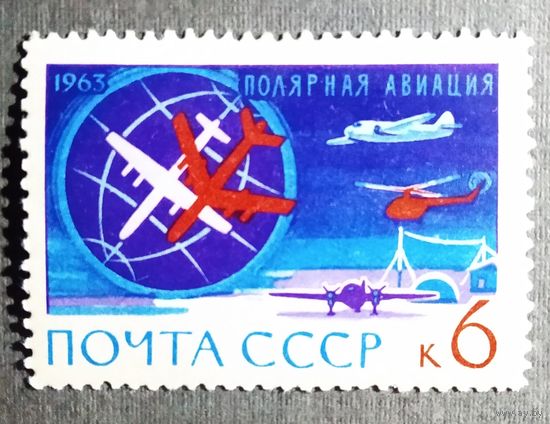 Марка СССР 1963 год Полярная авиация