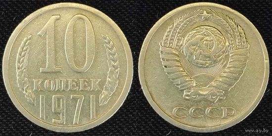 10 копеек 1971 СССР