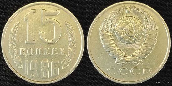 15 копеек 1986 СССР