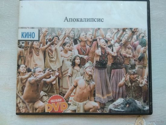 Апокалипсис - Страсти Христовы