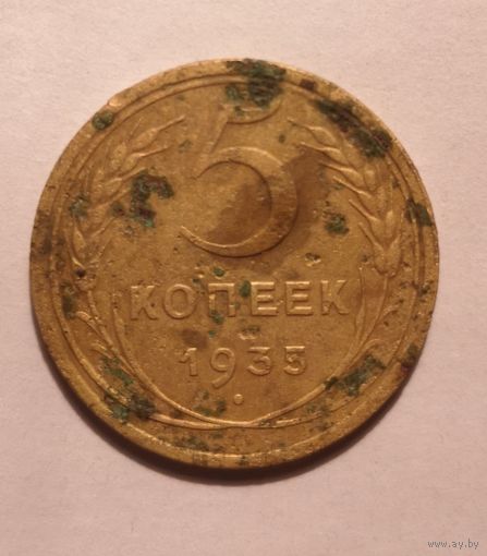 5 копеек 1935 старый герб