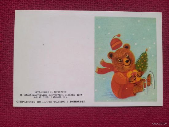 С Новым Годом! Коровина 1989 г. Двойная. Мини. Чистая.