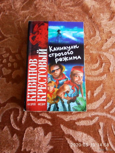 "Каникулы строгого режима" Андрей Кивинов и Фёдор Крестовый. С автографом одного из авторов, Андрея Кивинова. Подлинник. Тираж 3 000 экземпляров. К каждому лоту+бонус.