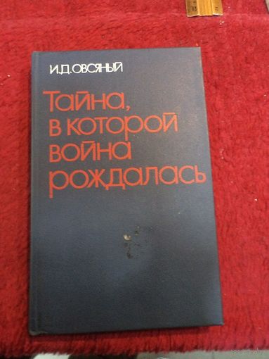 И.Д. Овсяный. Тайна, в которой война рождалась. 1975 г.