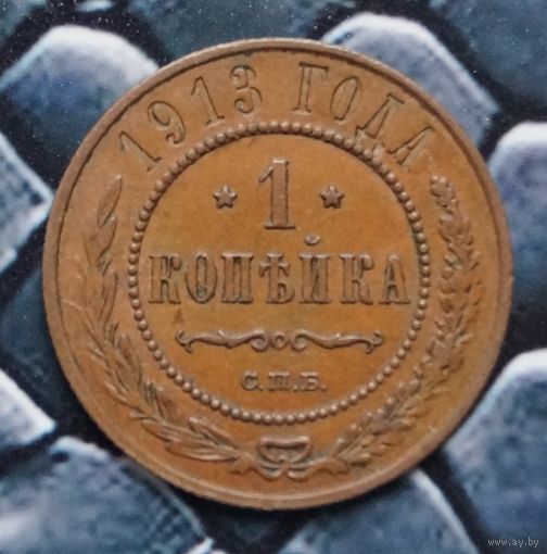 Монета Копейка 1913 Кабинетная патина (Лот 11)