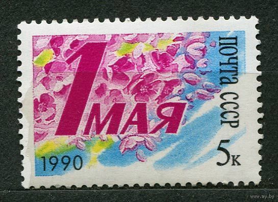 1 мая. 1990. Полная серия 1 марка. Чистая