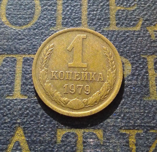 1 копейка 1979 СССР #30