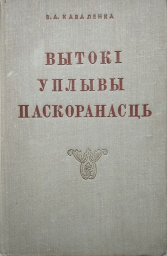 В. А. Каваленка "Вытокі. Уплывы. Паскоранасць. Развіцце беларускай літаратуры XIX - XX стагоддзяу" з аутографам аутара
