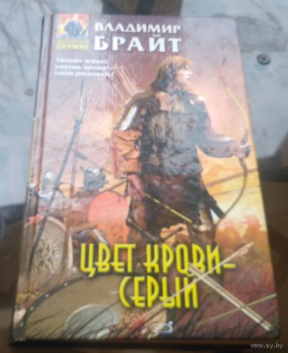 В.Брайт - Цвет крови серый