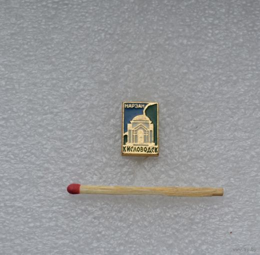 Кисловодск. Нарзан.