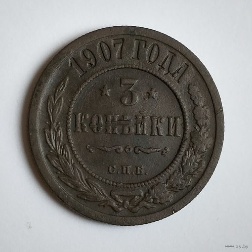 3 копейки 1907 года. С.П.Б. VF.