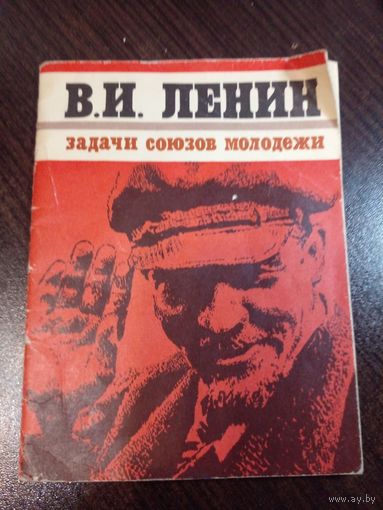 В.И. Ленин"Задачи союзов молодежи"\
