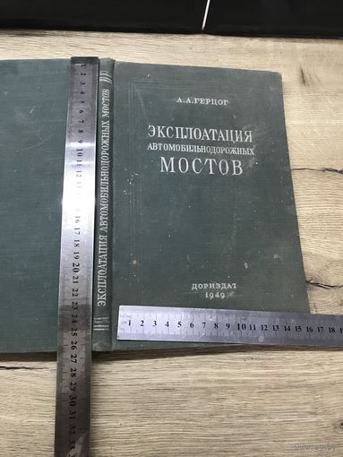 Эксплоатация  мостов.1949г.