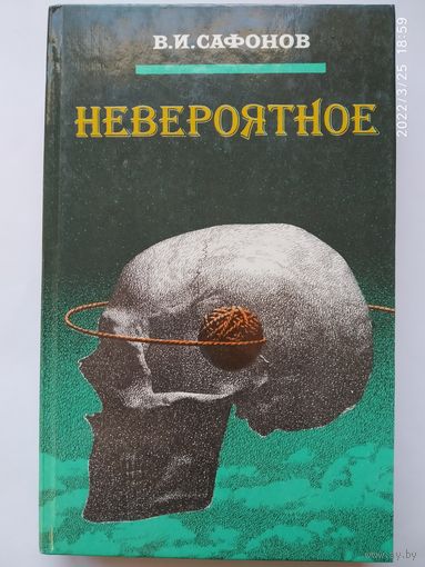 Невероятное / Сафонов В. И. (б)