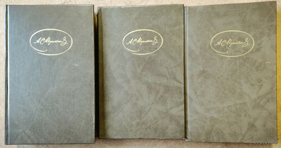 А.С.Пушкин. 3-х томник ГЕНИЯ