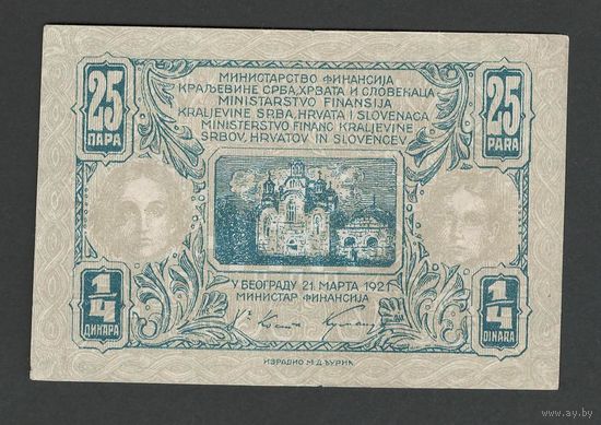 Югославия Королевство Сербов, Хорватов и Словенцев 25 пара 1921 года. Тип Р-13. Состояние XF