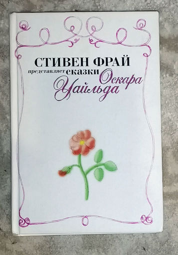 Стивен Фрай представляет сказки Оскара Уайльда.