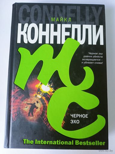 Майкл Коннелли "Черное эхо". The International Bestseller
