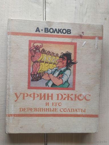 Урфин Джюс и его деревянные солдаты\02