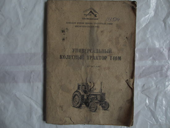 ФОРМУЛЯР  ТРАКТОРА  Т40М
