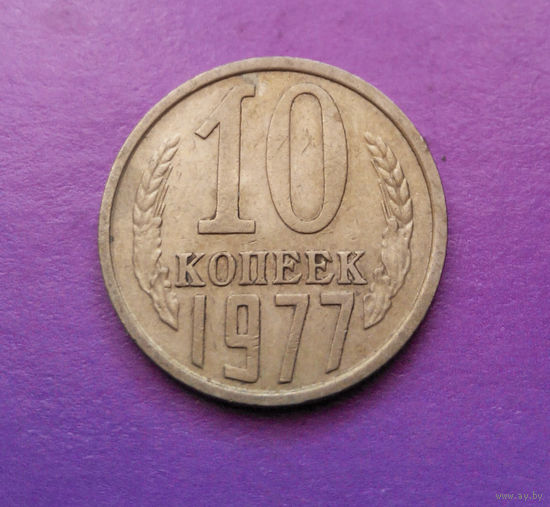 10 копеек 1977 СССР #08