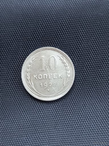 10 копеек 1928 год   (17)