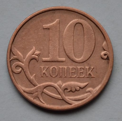 10 копеек 2007 г. М