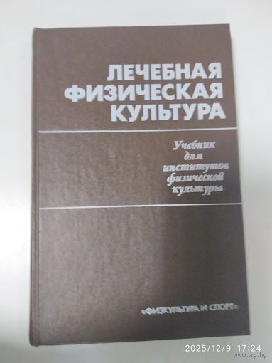Лечебная физическая культура . Учебник для института физической культуры.