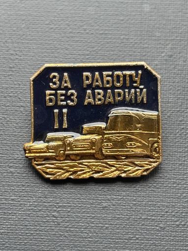 Значок за работу без аварии ll