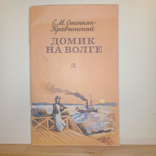 С.М.Степняк-Кравчинский Домик на Волге