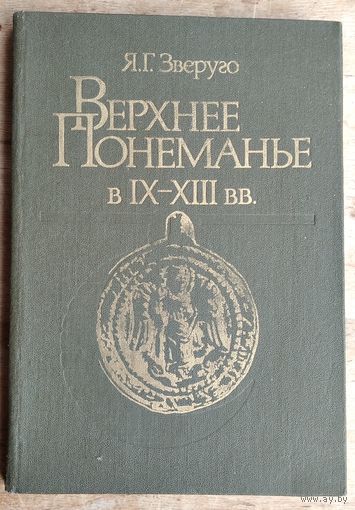 Я. Г. Зверуго. Верхнее Понеманье в IX-XIII вв.