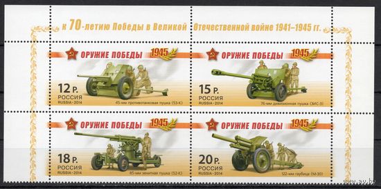 Россия 2014. Оружие Победы. Артиллерия.Сцепка 4 марки 1820-23 (1111)