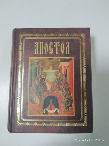 Апостол.