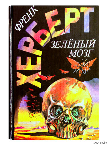 Френк Херберт. "Зеленый мозг."