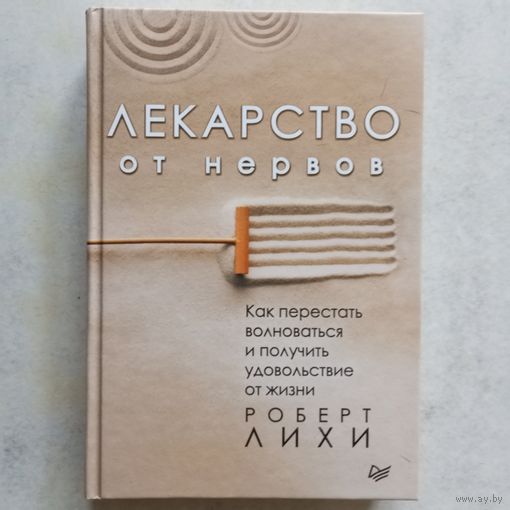 Роберт Лихи - Лекарство от нервов