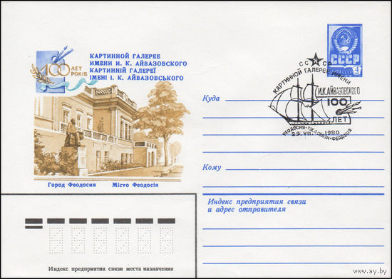 Художественный маркированный конверт СССР N 80-293(N) (13.05.1980) Город Феодосия  100 лет Картинной галереи имени И.К. Айвазовского