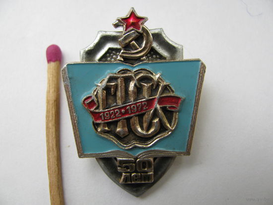 Знак. 50 лет ГТСК. Государственные Трудовые Сберегательные Кассы. 1922-1972. накладной