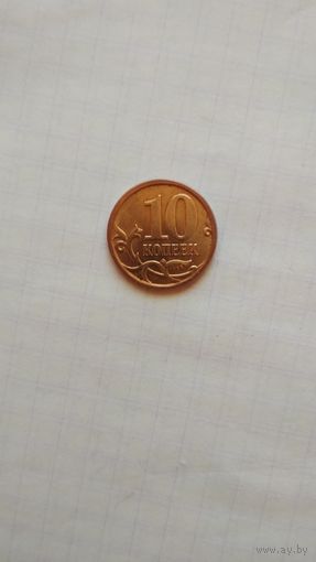 10 копеек 2010 г.(сп) РФ.