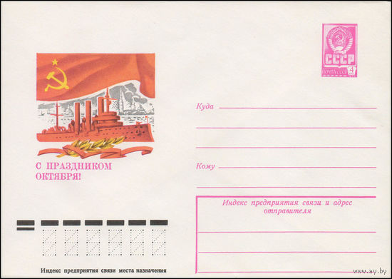 Художественный маркированный конверт СССР N 12941 (18.07.1978) С праздником Октября!